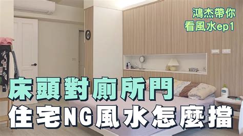 馬桶對床化解|廁所對床超NG！居家風水10大禁忌曝光，誤觸恐破財招衰運，化。